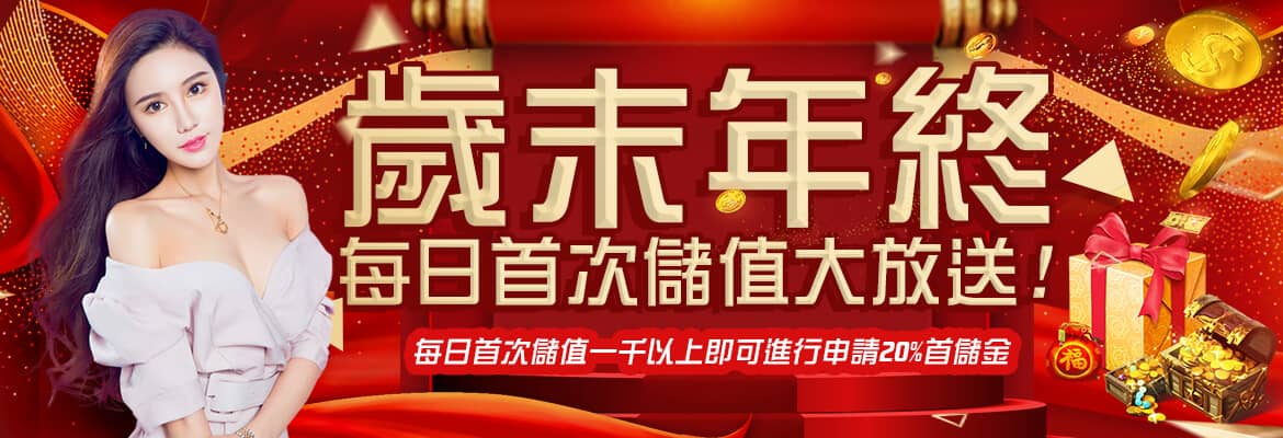 互聯金賺娛樂城-歲末年終每日首次儲值大放送